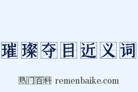 璀璨夺目近义词是什么意思的图片